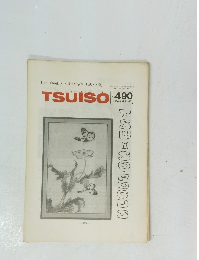 TSUISO 490