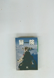 冒険
