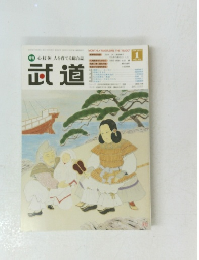 心技体人を育てる総合誌　武道