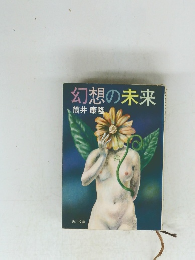 幻想の未来