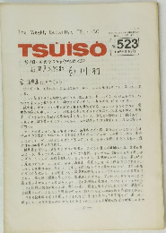 TSU・I・SO　523