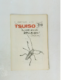 TSUISO　No.518