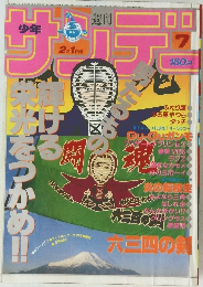 週刊サンデー　7