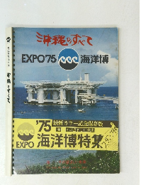 沖縄のすべてEXPO'75海洋博