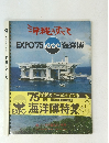 沖縄のすべてEXPO'75海洋博