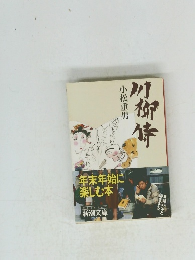 川御時　