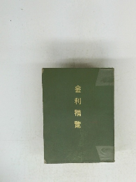 金利精覽