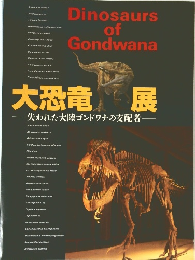 大恐竜展