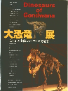 大恐竜展