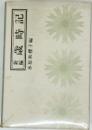 新編 歳時記