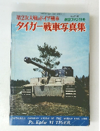 タイガー戦車写真集