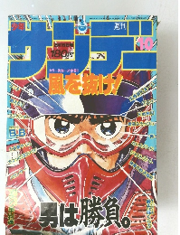 少年サンデー １０　