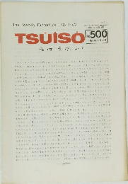 TSUISO No.500