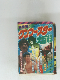 総登場! クンブースター　大百料