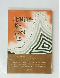 北海道を 考え なおす 第3集　