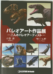 パレオアート作品展一二人のパレオアーティストー