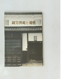 緒方洪庵と適塾