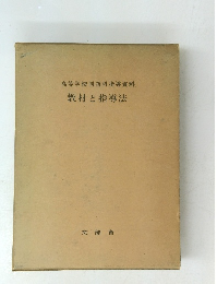 高等学校国語科指導資料 教材と指導法