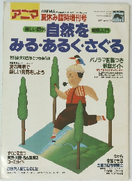 アニマ 夏休み臨時増刊号　自然をみる・あるく・さぐる　昭和57年6月