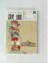 心技体 人を育てる総合誌　武道　2007年1月号