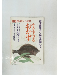 冷凍食品。 缶詰を活用してすぐできるおかず