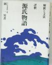 評釈 源氏物語 : 解釈と文法