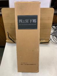 四之宮下郷 : 129号線道路拡幅改良事業に伴う発掘調査報告書　本文編・図版編