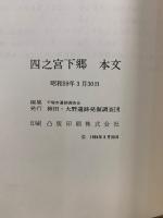 四之宮下郷 : 129号線道路拡幅改良事業に伴う発掘調査報告書　本文編・図版編