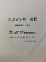 四之宮下郷 : 129号線道路拡幅改良事業に伴う発掘調査報告書　本文編・図版編