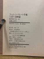 ファッション・プレート全集
