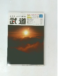 武道 2005年1月
