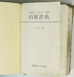 例解辞典