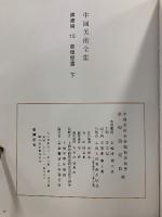 中國美術全集 絵画編 14・15　敦煌壁画