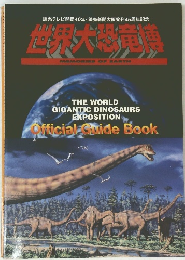 世界大恐竜博 MEMORIES OF EARTH
