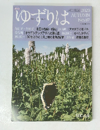 ゆずりは 2020年秋号　No.87