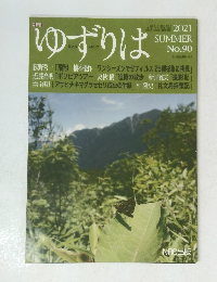 ゆずりは 2021年夏号　No.90