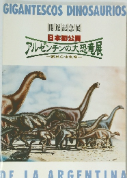 アルゼンチンの大恐竜展