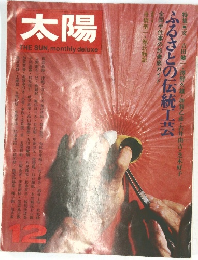 太陽 THE SUN, monthly deluxe 12月号