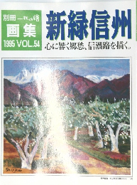 別冊一枚の繪　画集 新緑信州　VOL.54　1995年