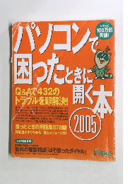 パソコンで 困ったときに聞く本　２００５