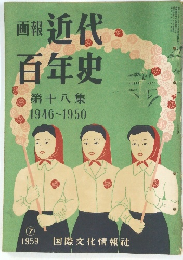 画報近代百年史　第18集　1946-1950