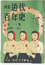 画報近代百年史　第18集　1946-1950