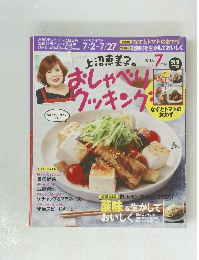 上沼恵美子のおしゃべりクッキング 2018年7月号