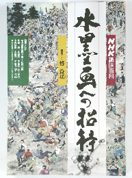 水墨画への招待 