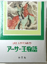 国際版 世界文学全集 23 アーサー王物語　