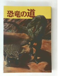 恐竜の道　