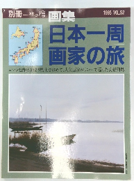 別冊 一枚の繪 画集　1995年　Vol.52