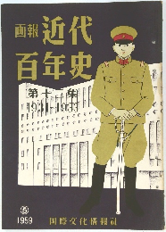 画報近代百年史　第13集 1931-1933