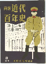 画報近代百年史　第13集 1931-1933