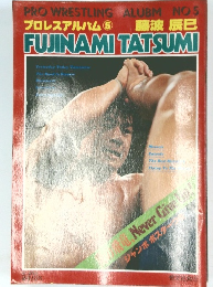プロレスアルバム ⑤ 藤波辰巳 